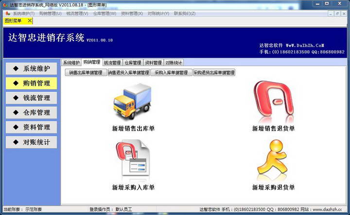 达智忠进销存软件网络版