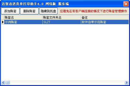 达智忠送货单打印助手(网络版)