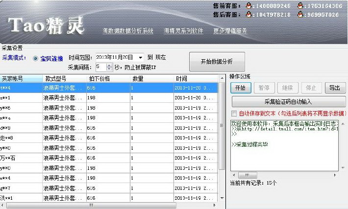 淘精灵淘宝店铺宝贝销售记录采集分析器