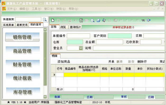 强新化工产品管理系统