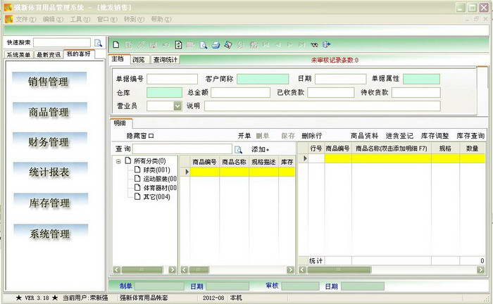 强新体育用品管理系统