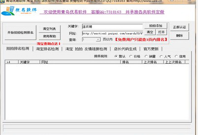 优易淘宝和拍拍宝贝排名批量查询软件