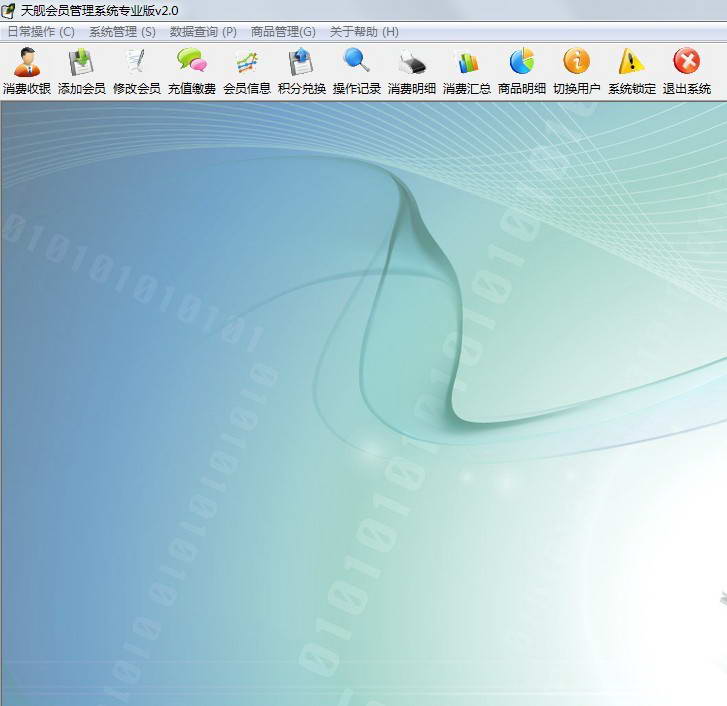天舰会员管理系统专业版