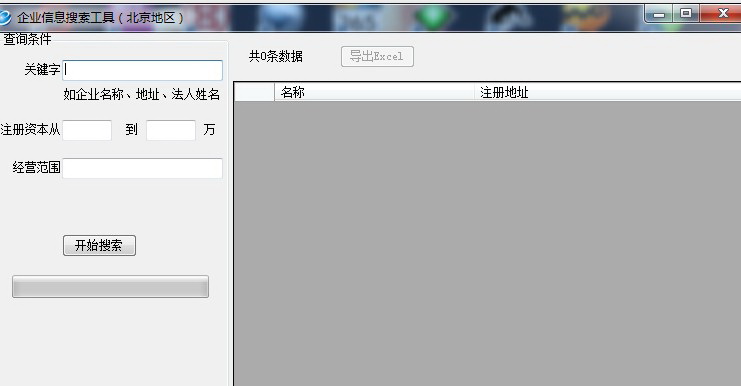 北京地区企业信息搜索工具