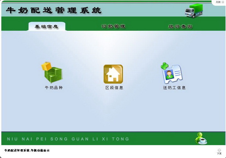 宏达牛奶配送管理系统