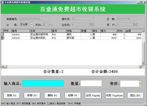 百业通免费超市收银系统