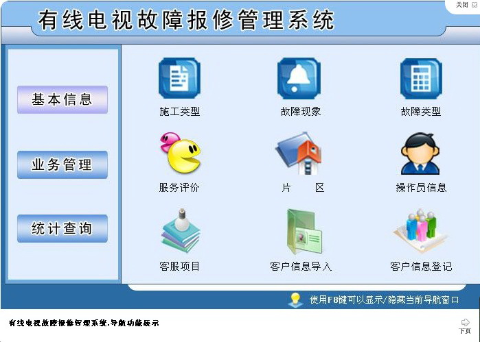 宏达有线电视故障报修管理系统