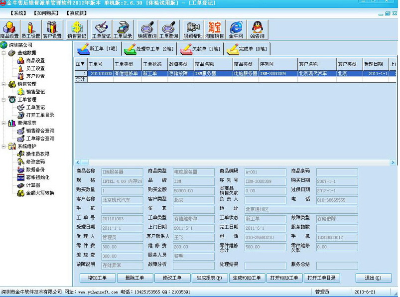 金牛售后服务管理软件