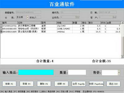 百业通超市收银系统(网络版)