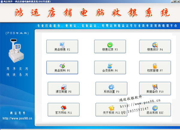 鸿运店铺电脑收银系统(POS专业版)