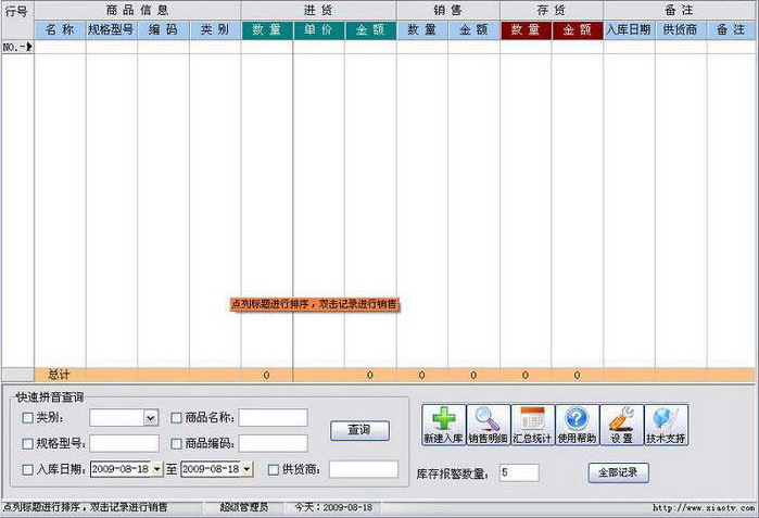 畅销小商品销售管理软件