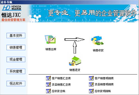 恒达销售管理软件系统