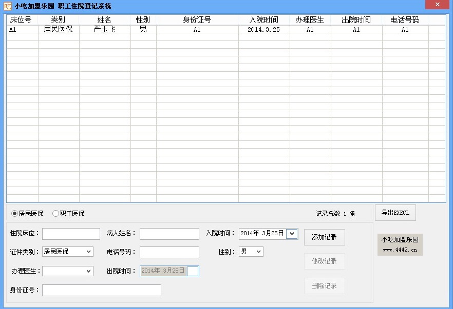 小吃加盟乐园职工住院登记系统