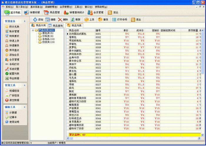 奶茶店收银管理系统