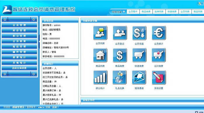 智络BS连锁会员管理软件-专业版