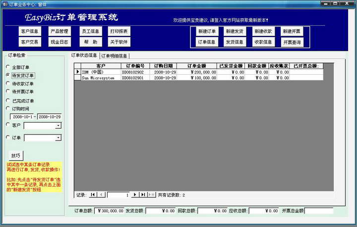 EasyBiz订单管理软件