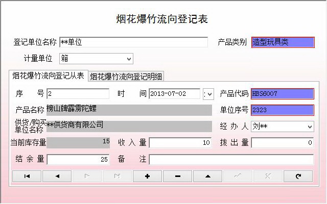 宏达烟花爆竹流向登记管理系统 绿色版