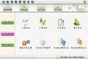 宏达地板销售管理系统 绿色版