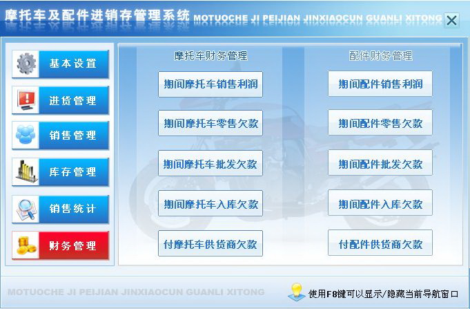 宏达摩托车及配件进销存管理系统 绿色版