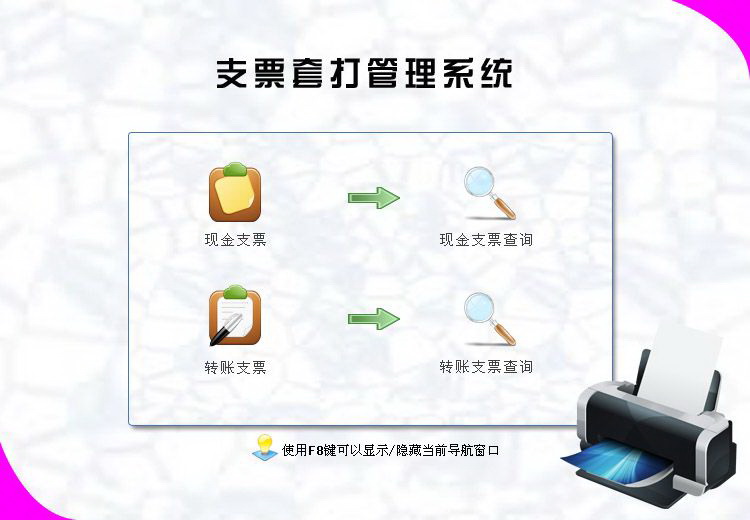 宏达支票套打管理系统 绿色版