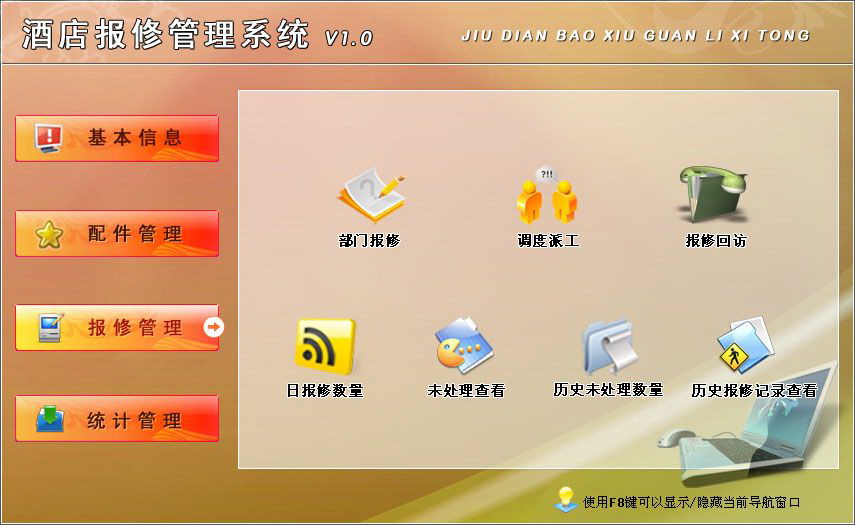 宏达酒店报修管理系统 绿色版