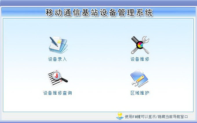 宏达移动通信基站设备管理系统 单机版