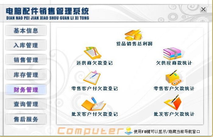 宏达电脑配件销售管理系统 绿色版