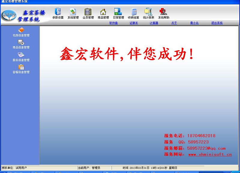 鑫宏茶楼管理系统