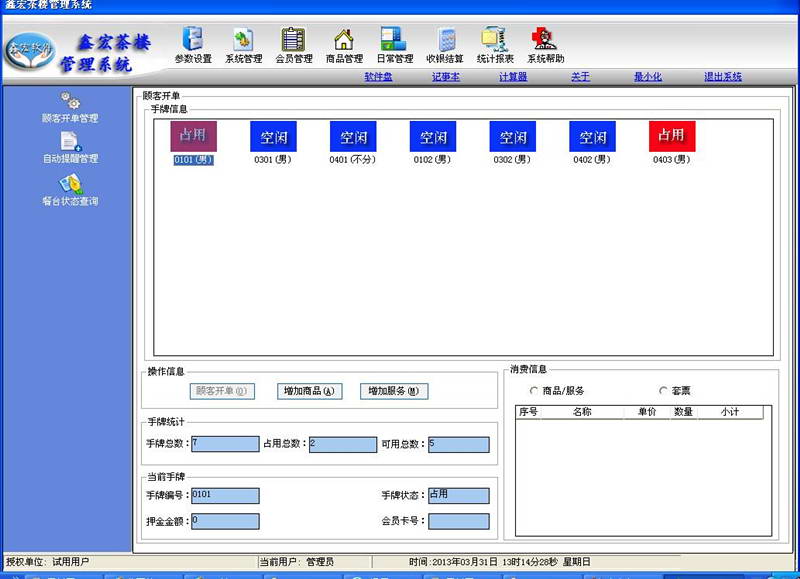 鑫宏茶楼管理系统
