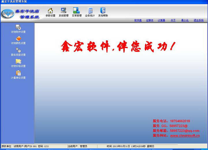 鑫宏干洗店管理系统