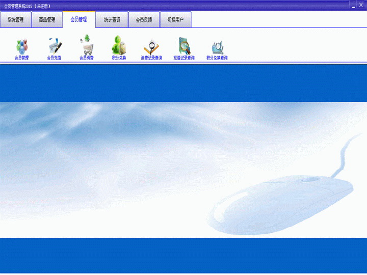 会员管理系统