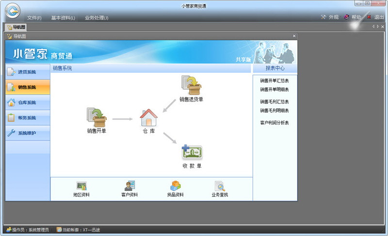 小管家万能进销存软件(含仓库管理)