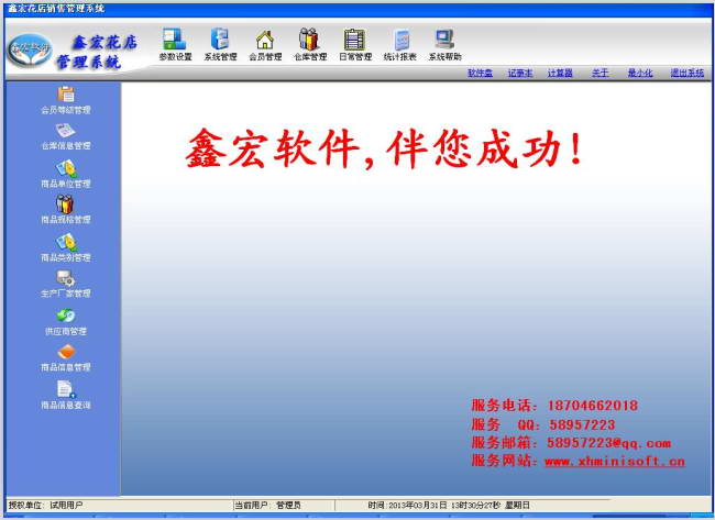 鑫宏花店销售管理系统