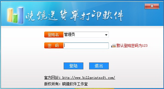 晓镜送货单打印软件