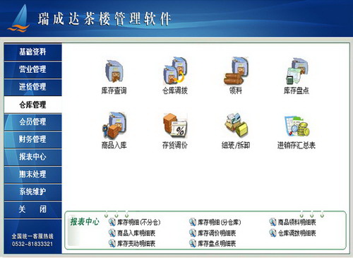 瑞成达茶楼管理软件