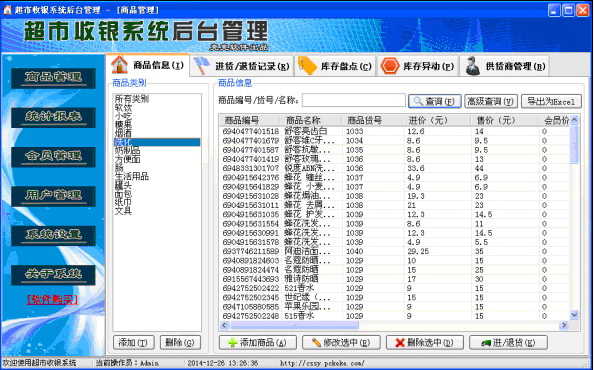 超市收银系统