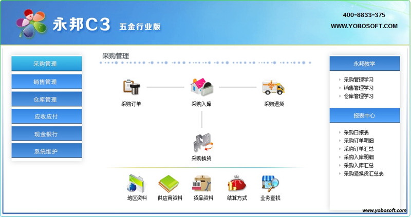 永邦C3五金配件行业进销存管理软件