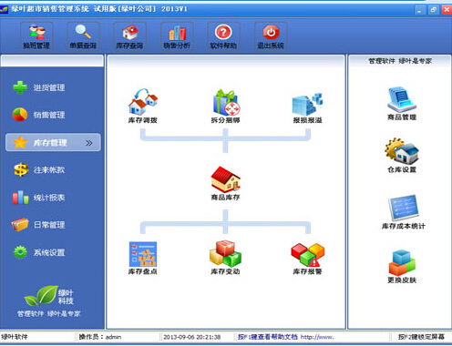 绿叶超市进销存管理系统