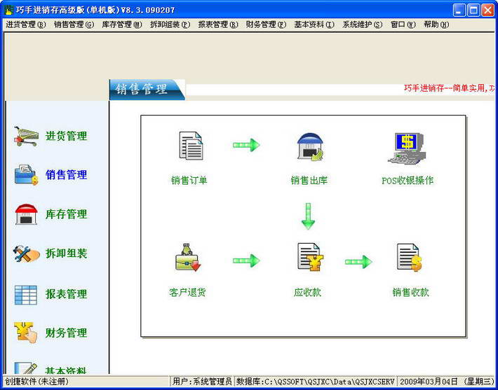 巧手进销存高级软件(单机版)