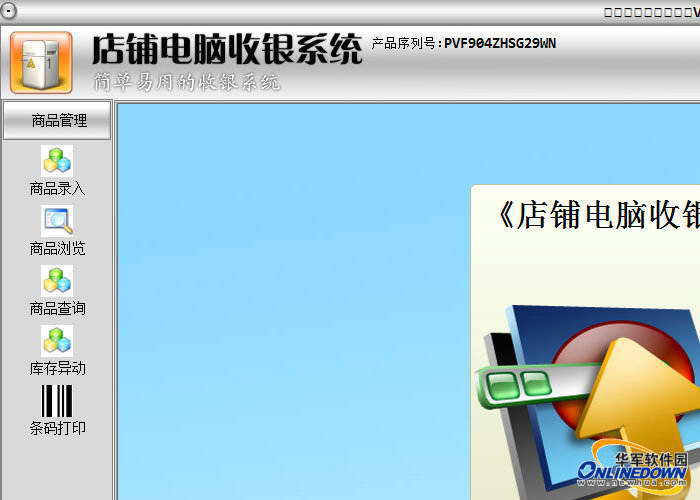 店铺电脑收银系统标准版