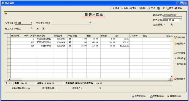 货品销售管理(进销存+仓库管理+财务管理)