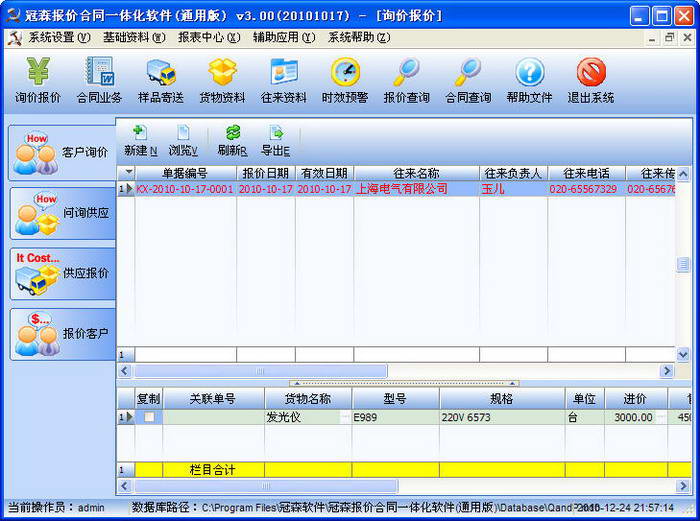 冠森报价合同一体化软件