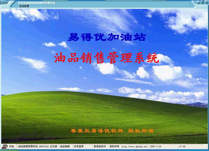 易得优加油站进销存管理系统