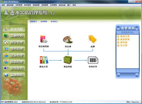 赢通水果店管理系统A3专业版