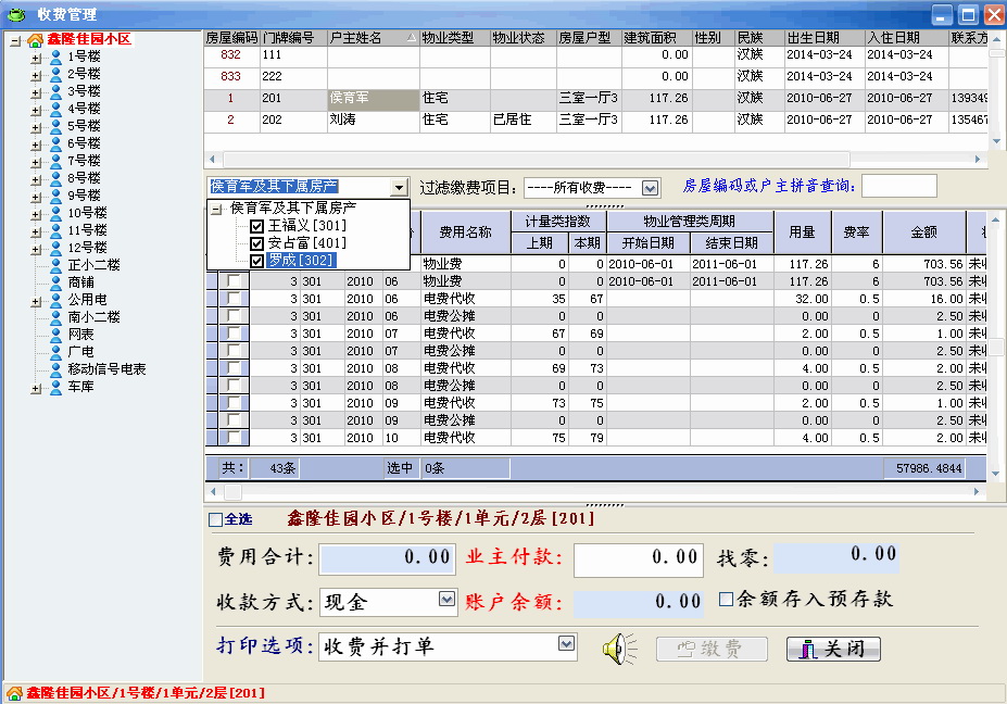 龙翔物业收费管理系统