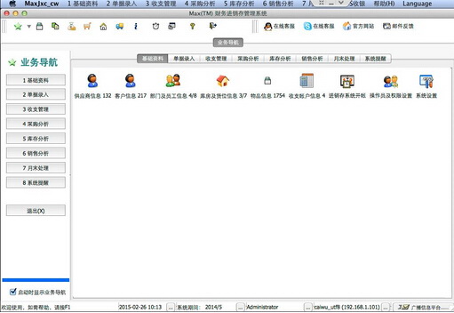 Max(TM)财务进销存管理系统 For Mac OS X