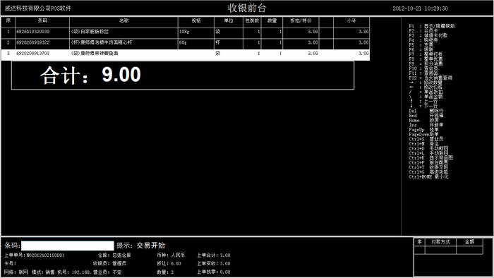 威达超市POS收银管理软件