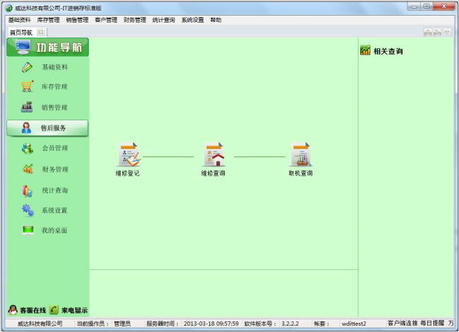 威达手机电脑销售管理软件