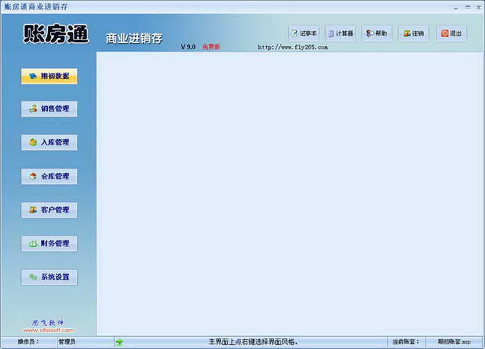 思飞账房通小商品销售管理软件