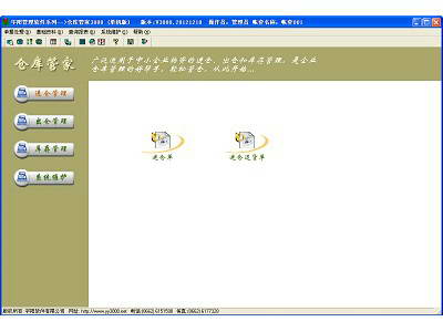 宇阳仓库管家3000仓库管理软件(单机版)
